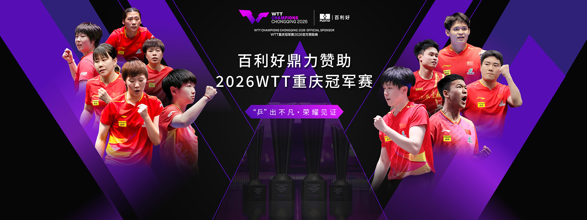 荣耀同行，再聚山城｜百利好鼎力赞助2026 WTT重庆冠军赛