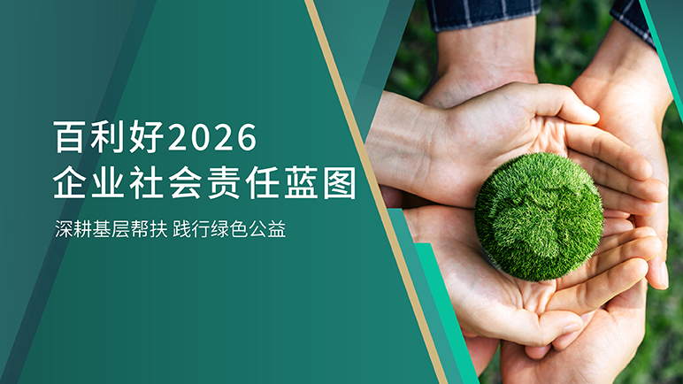 百利好2026企业社会责任蓝图｜深耕基层帮扶，践行绿色公益
