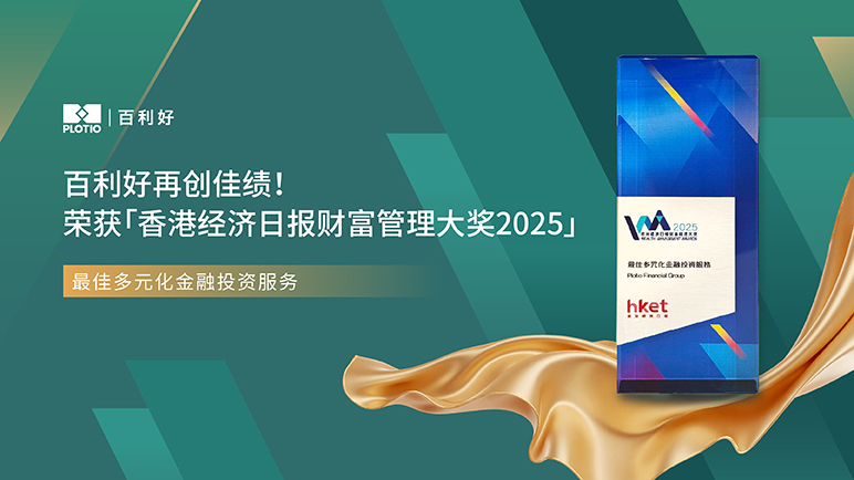 百利好再创佳绩！荣获「香港经济日报财富管理大奖2025」—— 最佳多元化金融投资服务